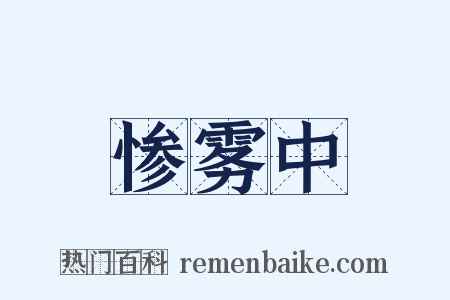 惨雾中是什么意思的图片
